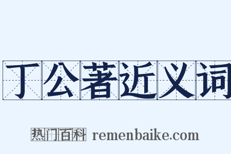 丁公著近义词是什么意思的图片